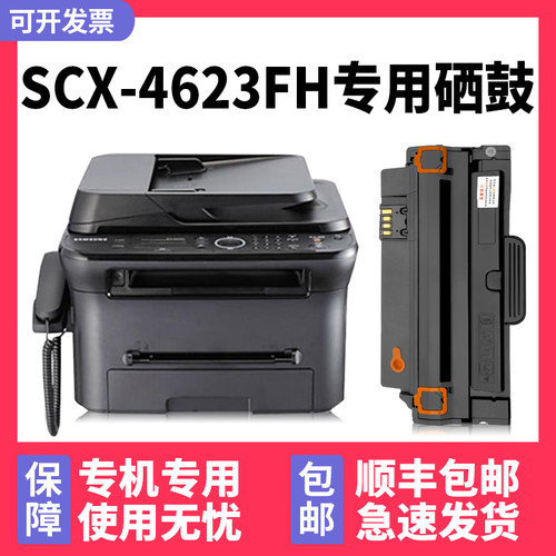 【顺丰】SCX-4623FH硒鼓