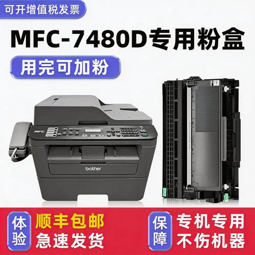 【顺丰】MFC-7480D硒鼓墨粉盒