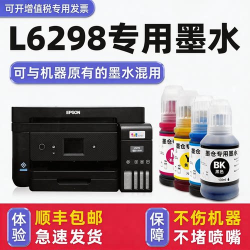 【顺丰】L6298专用墨水