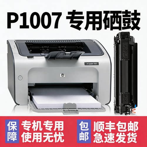 【顺丰】P1007专用硒鼓