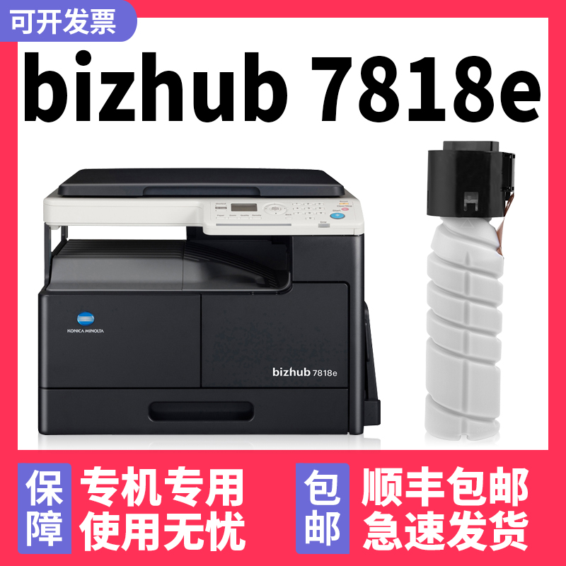 【顺丰】bizhub7818e/7718e墨粉