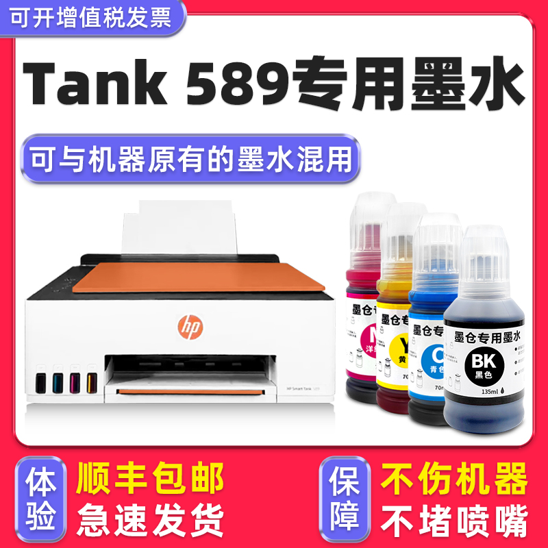 【顺丰包邮】多好适用HP Smart Tank 589墨水惠普打印机墨盒