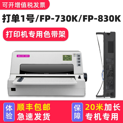 适用映美打单1号FP-730K色带
