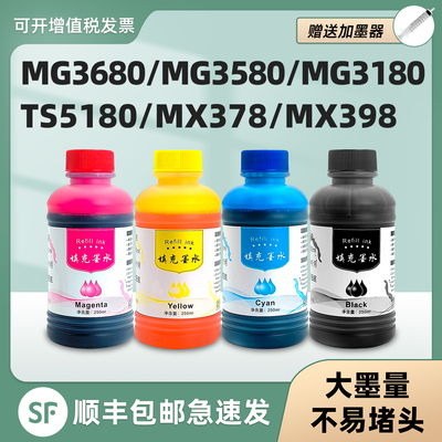 【顺丰】MG3680专用墨水