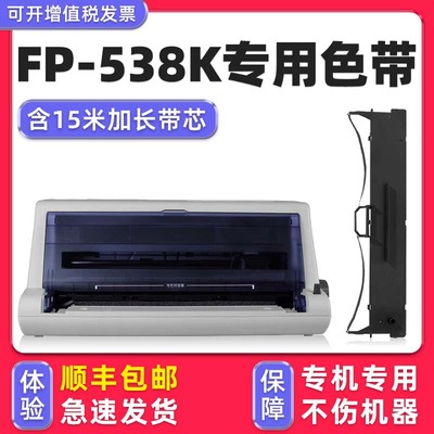 【顺丰】FP-538K专用色带