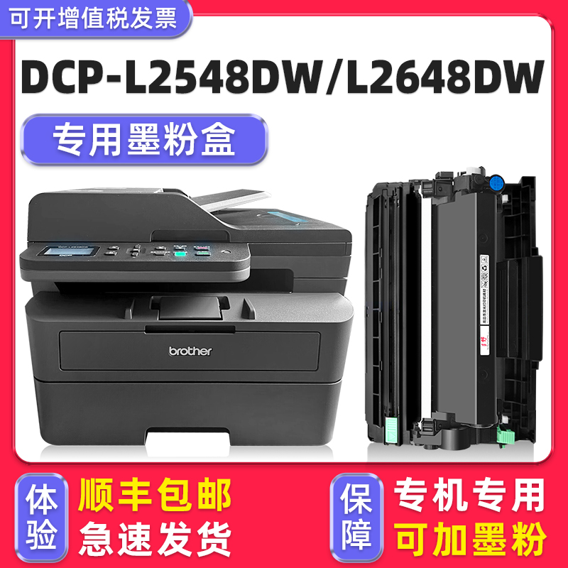 L2548DW/L2648dw硒鼓墨粉盒
