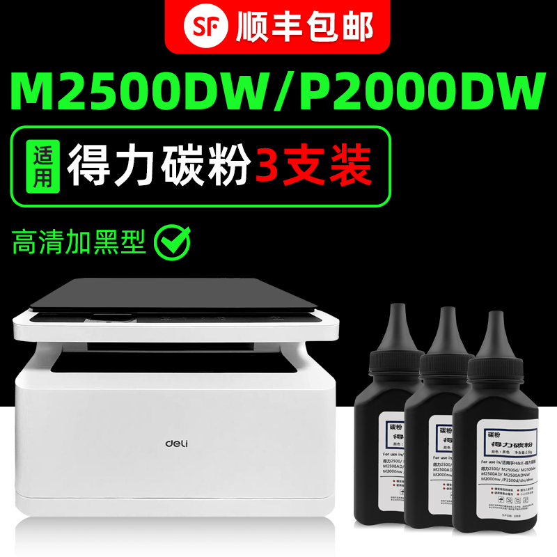【顺丰】得力专用墨粉M2500/2000