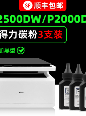【多好原装M2500DW碳粉】适用得力deli打印机墨粉M2500ADW/ADN M2500D M2500DN P2500DW/DN M2000DW P2000