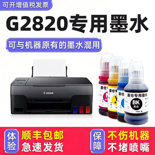 【顺丰】G2820专用墨水