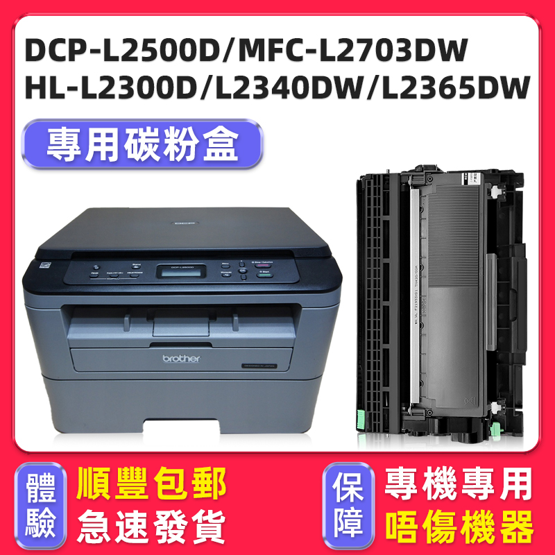 DCP-L2500D碳粉盒MFC-L2703DW