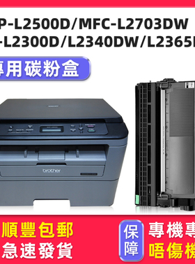 【港版】适用brother兄弟L2500D硒鼓墨盒MFC-L2703DW碳粉盒HL-L2300D/L2340DW/L2365DW墨粉