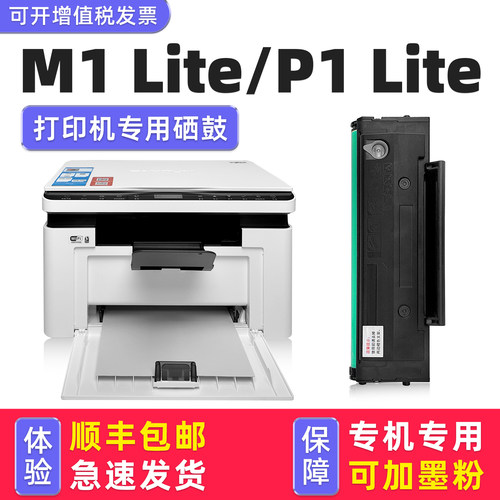 【顺丰】P1/M1lite专用硒鼓