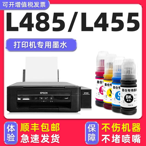 【1万+人已购买】L485专用墨水