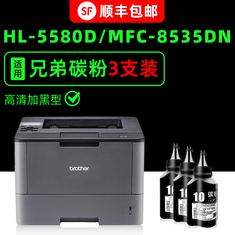 8530DN/8540DN/5580D专用墨粉