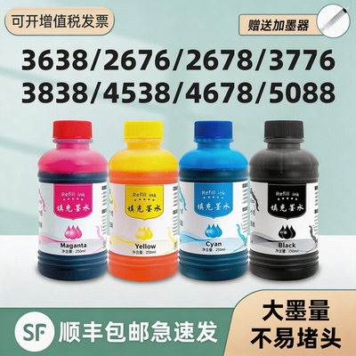 【顺丰】DeskJet3638专用墨水