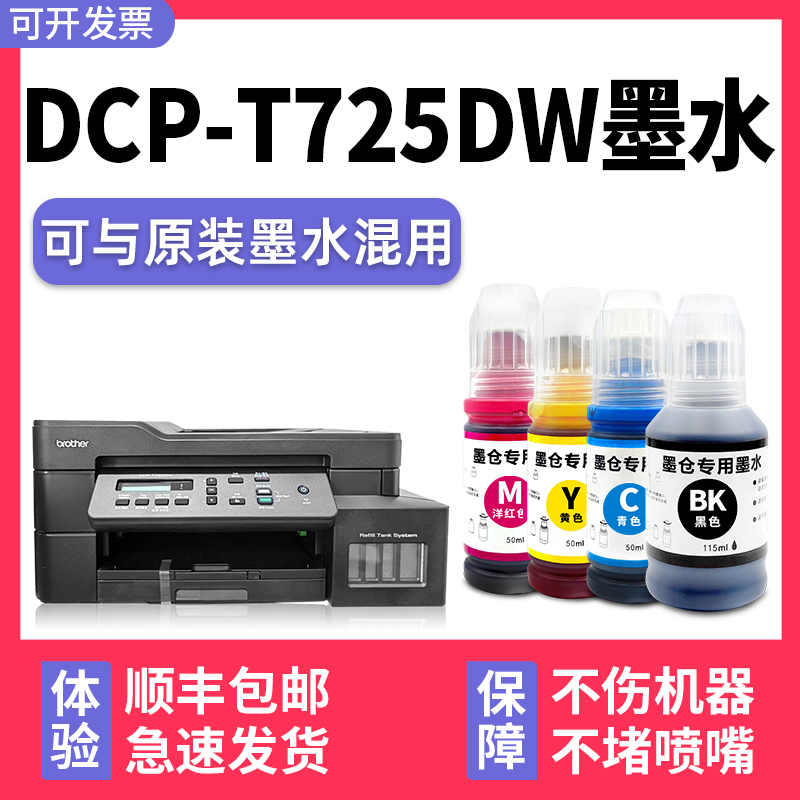 多好DCP-T725DW专用墨水