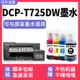 适用兄弟 brother打印机墨水725DW黑色 T725DW墨水 多好原装 DCP