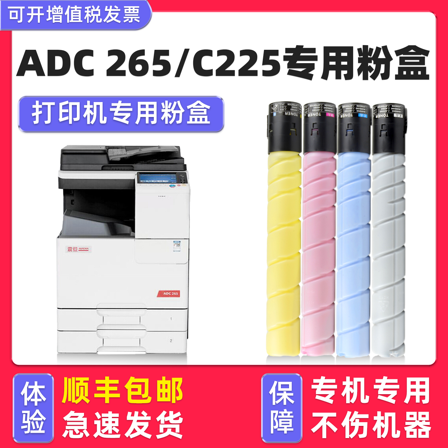 【顺丰】ADC226专用墨粉C225