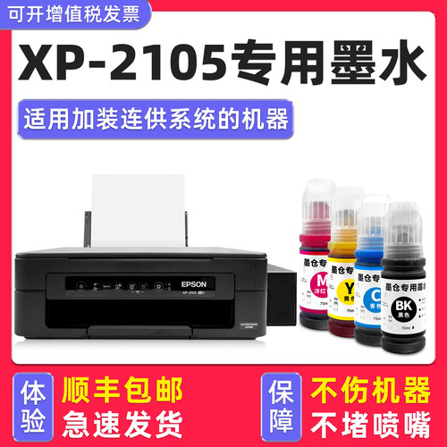 【顺丰】XP-2105专用墨水