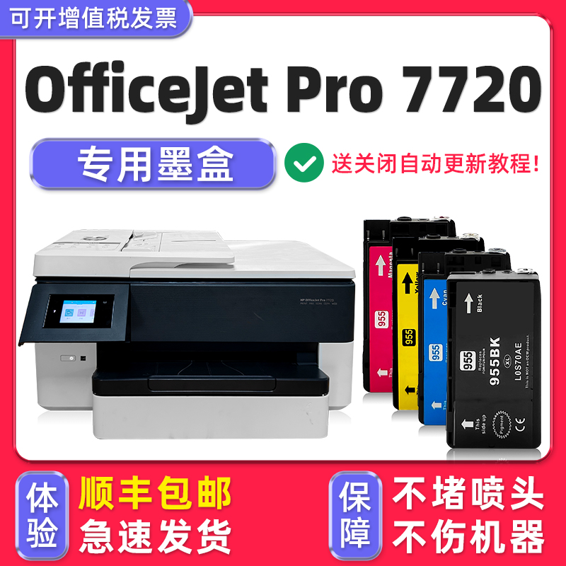 【顺丰】OfficeJetPro7720墨盒