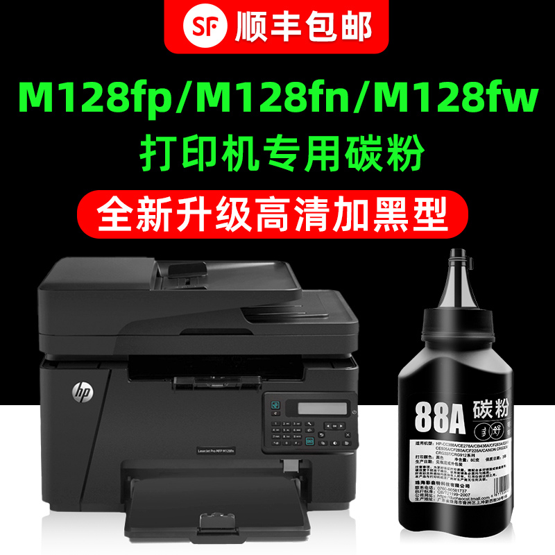 【顺丰】M128fn/M128fp专用墨粉