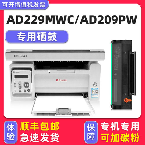 【顺丰】AD229MWC/AD209PW硒鼓