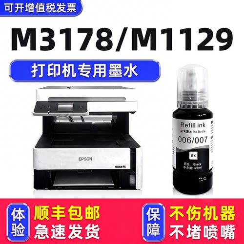 【顺丰】M3178专用墨水