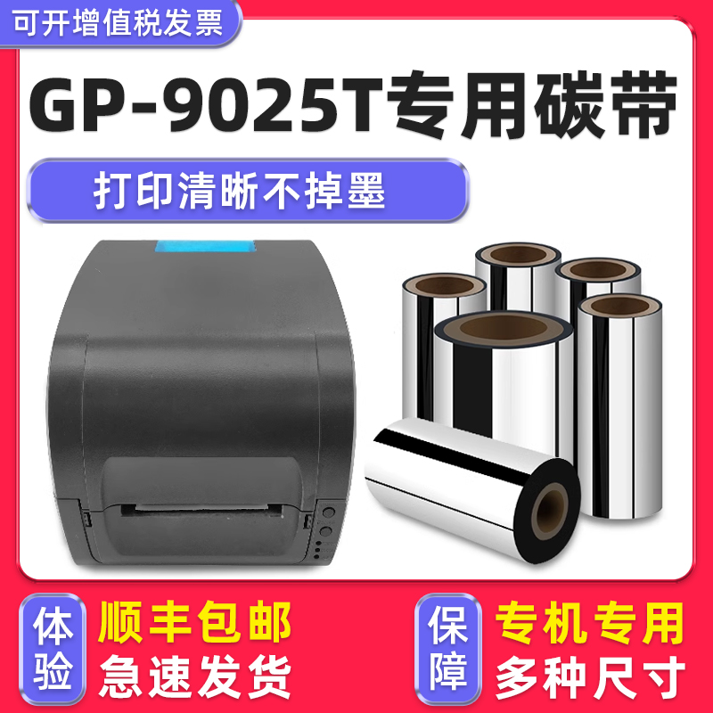 【顺丰包邮】GP-9025T专用碳带