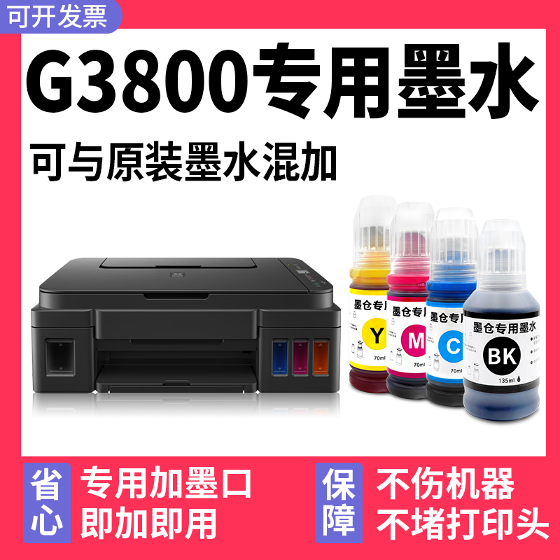 适用佳能G3800打印机专用墨水