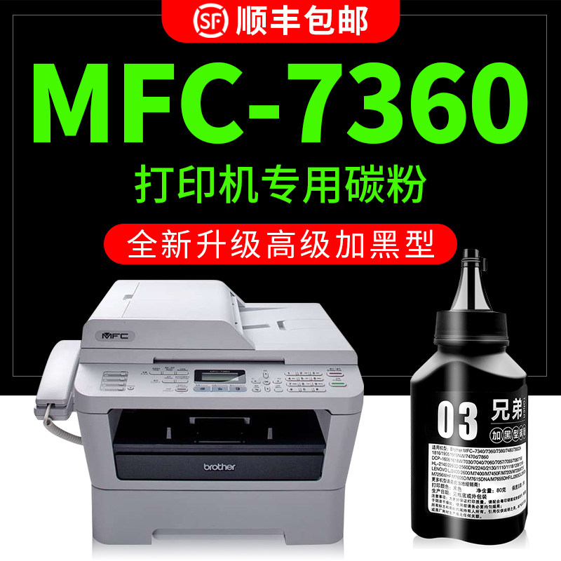 【MFC-7360/MFC-7470D专用墨粉】适用兄弟brother打印机碳粉HL-2240黑色7860DN通用FAX2890原装墨