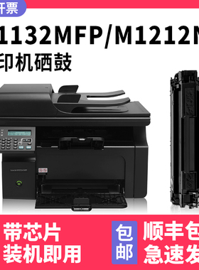 适用惠普M1132MFP硒鼓HP1212nf HP打印机墨盒M1130 M1217nfh P1102w碳粉盒LaserJet Pro