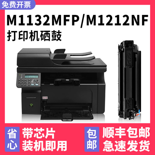 【顺丰】M1132MFP硒鼓