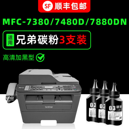【顺丰】MFC-7380专用墨粉