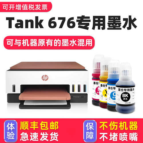 【顺丰】Tank676专用墨水
