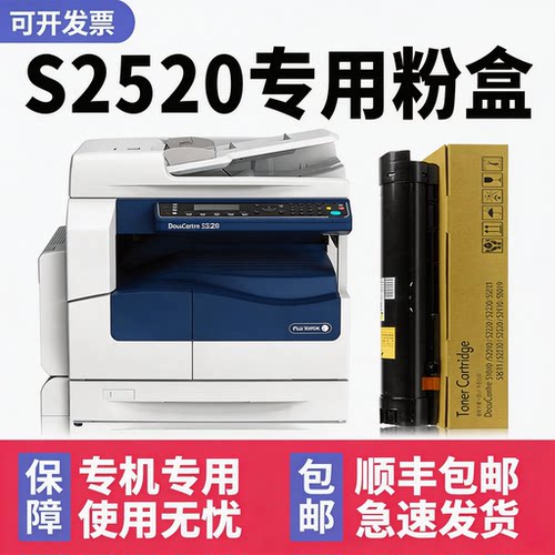 【顺丰】DocuCentreS2520墨粉盒