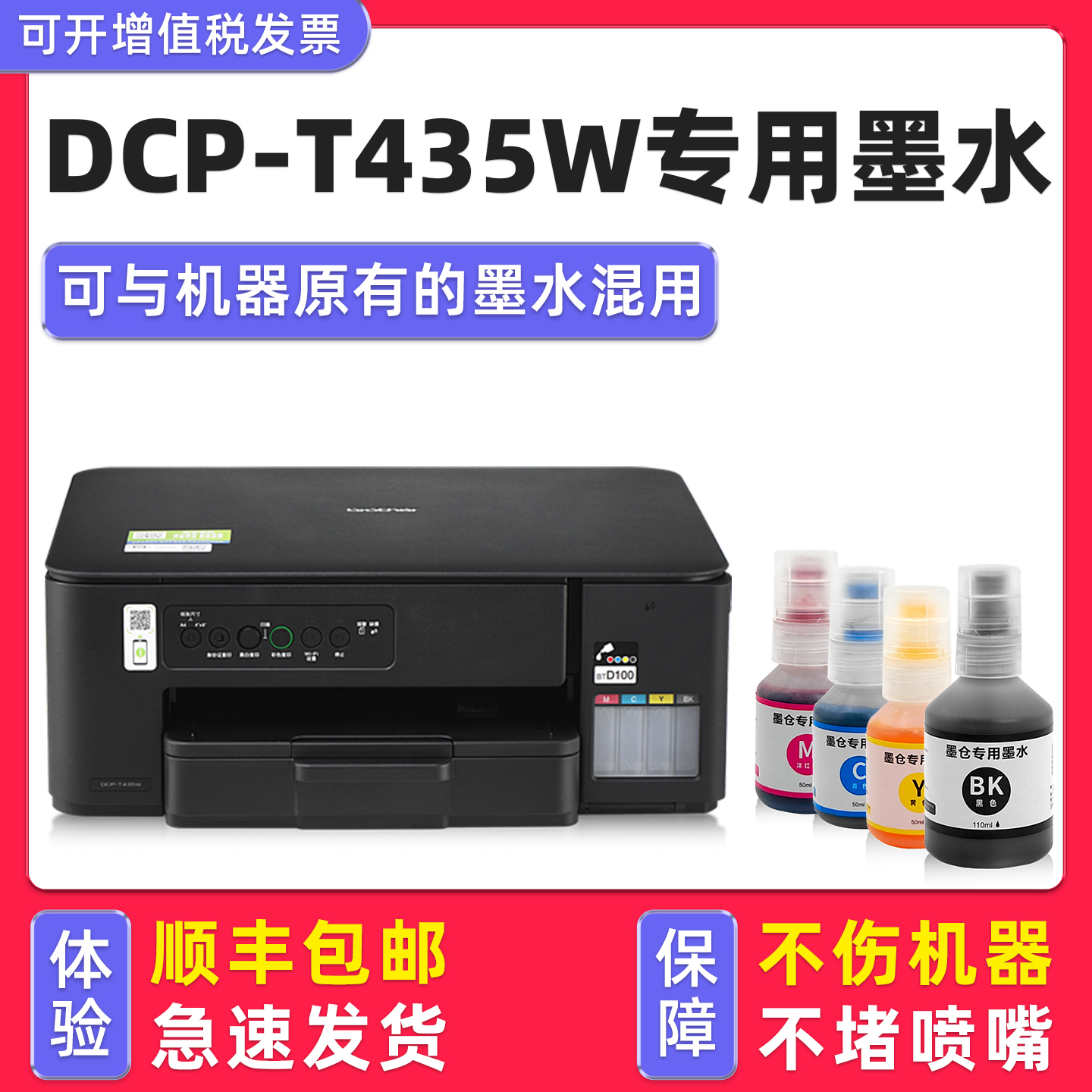 【顺丰】DCP-T435W专用墨水