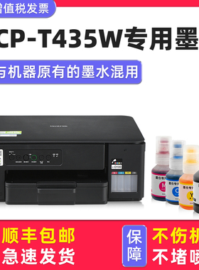 【多好原装DCP-T435W墨水】适用brother兄弟T435W打印机墨水黑色