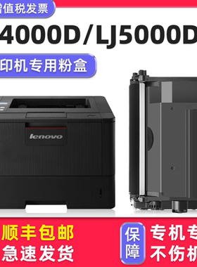 【多好原装LJ5000DN硒鼓墨粉盒】适用Lenovo联想打印机墨盒LJ4000D粉盒LT401