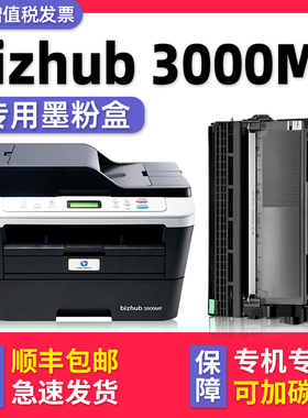【bizhub 3000MF硒鼓】多好原装适用柯尼卡美能达打印机3000mf黑色墨盒