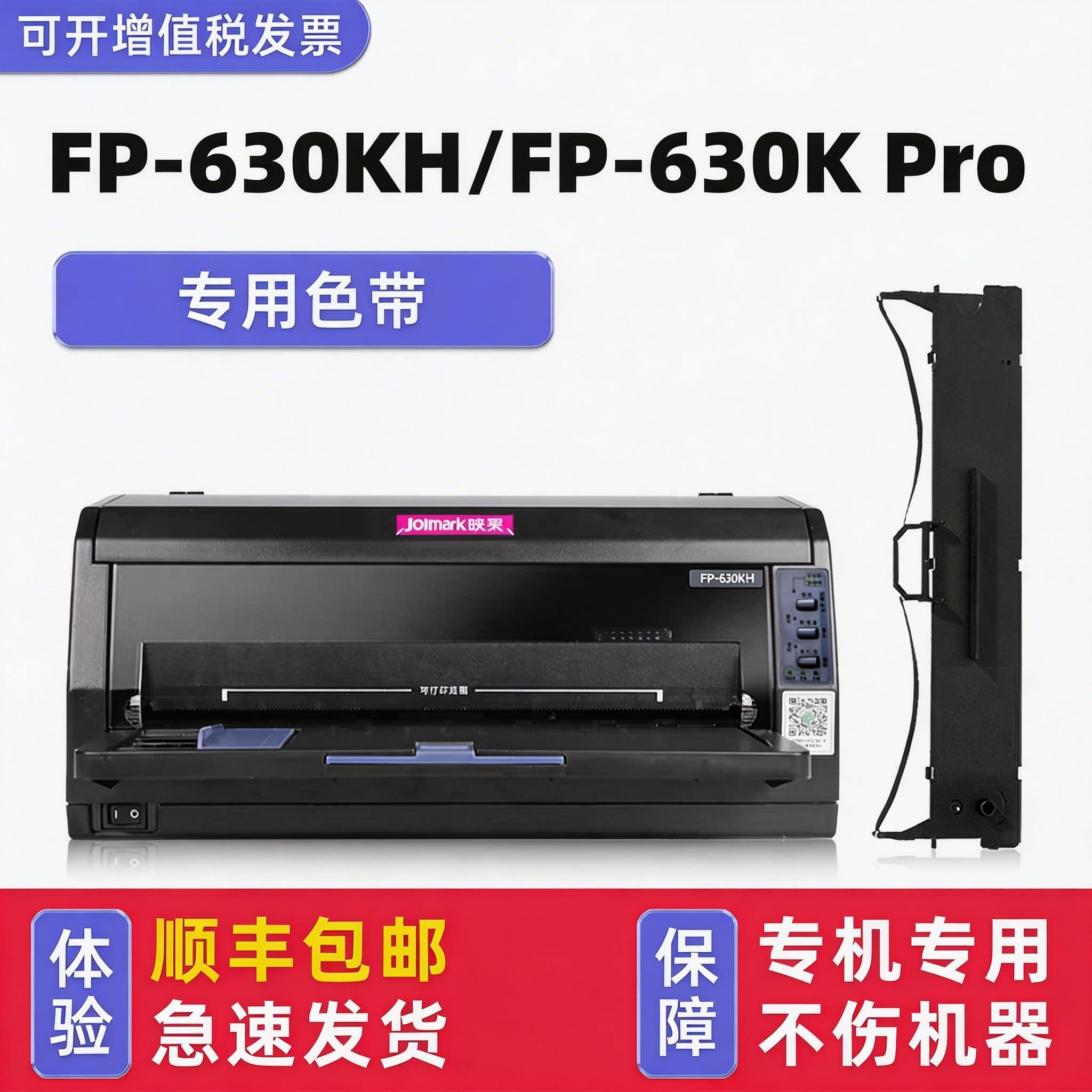 【顺丰包邮】多好适用Jolimark映美FP-630KH色带FP-630K Pro墨带针式打印机色带架JMR130色达框色带芯