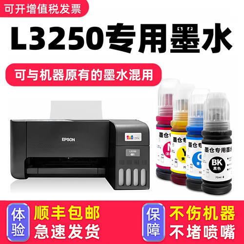 【顺丰】L3250专用墨水