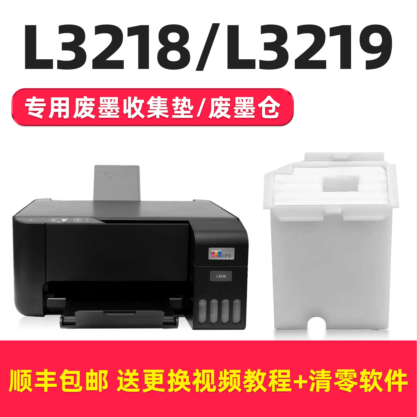 【顺丰】适用epson爱普生L3218废墨垫打印机收集垫 L3219维护箱废墨仓棉收集器收集瓶清零废墨盒海绵吸墨垫