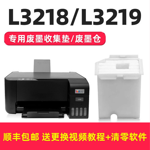 【顺丰】适用epson爱普生L3218废墨垫打印机收集垫 L3219维护箱废墨仓棉收集器收集瓶清零废墨盒海绵吸墨垫