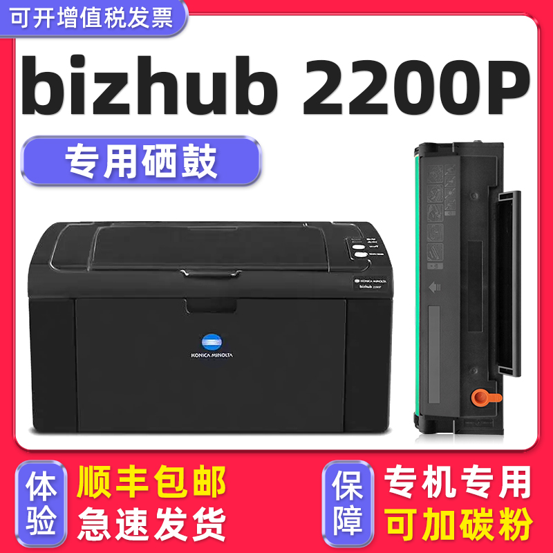 多好bizhub2200P可加墨硒鼓