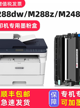 【DocuPrint M288dw硒鼓墨粉盒】多好适用富士施乐原装Fuji Xerox M288z激光多功能一体机粉盒正品碳粉M248db