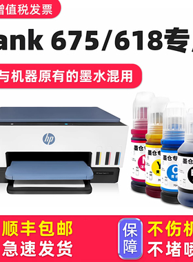【Smart Tank 675专用墨水】多好原装效果适用HP675墨水惠普618打印机油墨黑色