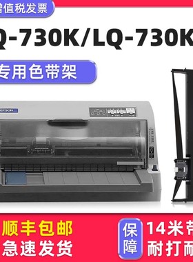 多好原装适用EPSON LQ-730K色带lq730Kii针式打印机色带 爱普生正品黑色墨带芯730K墨条架框