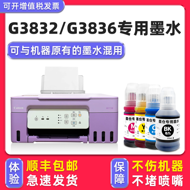 【顺丰】G3832专用墨水G3836