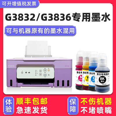 【顺丰】G3832专用墨水G3836