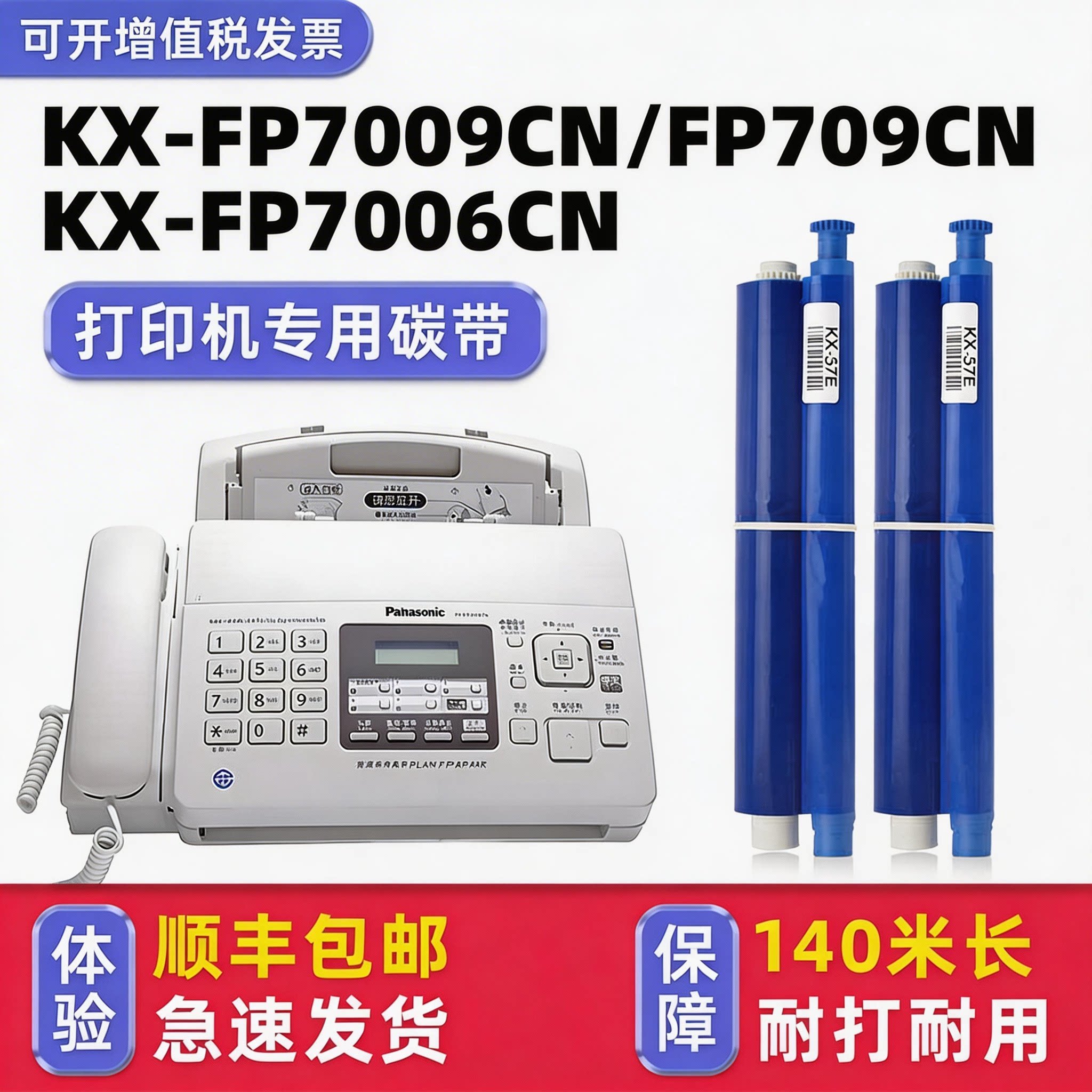 多好适用 松下传真机 KX-FP7009CN色带FP709CN热转印KX-fp343cn原装碳带706 FP7006CN印字薄膜打印机FA57E